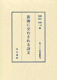 蒼海に交わされる詩文　（東アジア海域叢書）