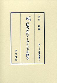 くらしの景観 日本と中国の集落(奥谷三穂 上杉和央編) / 中国