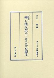 碑と地方志のアーカイブズを探る　（東アジア海域叢書）