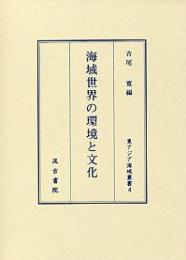 海域世界の環境と文化　（東アジア海域叢書）