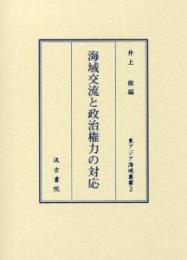 海域交流と政治権力の対応　（東アジア海域叢書）