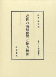 近世の海域世界と地方統治　（東アジア海域叢書）