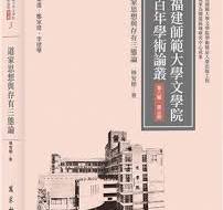 福建師範大學文學院百年學術論叢（第８輯・第３冊）　道家思想與存有三態論
