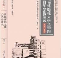 福建師範大學文學院百年學術論叢（第８輯・第４冊）　韓國朝鮮王朝《易》學研究