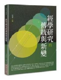 經學研究的傳統與新變