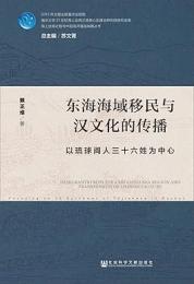 東海海域移民与漢文化的伝播：以琉球閩人三十六姓為中心（海上絲綢之路与中国海洋強国戦略叢書 ）