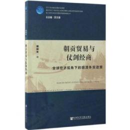 朝貢貿易与仗剣経商：全球経済視角下的明清外貿政策（海上絲綢之路与中国海洋強国戦略叢書 ）