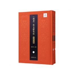 読尚書補伝　尚書古訓（『尚書』学文献集成·朝鮮巻）