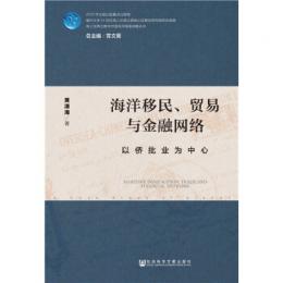 海洋移民、貿易與金融網絡：以僑批業為中心（海上絲綢之路与中国海洋強国戦略叢書 ）