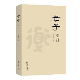 老子引帰