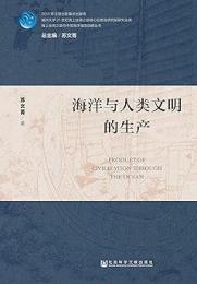海洋與人類文明的生產（海上絲綢之路与中国海洋強国戦略叢書 ）