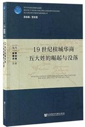 19世紀檳城華商五大姓的崛起與沒落（海上絲綢之路与中国海洋強国戦略叢書 ）