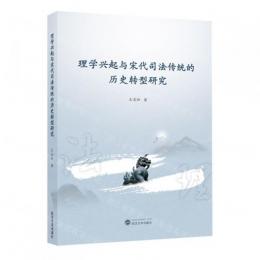 理学興起与宋代司法伝統的歴史転型研究