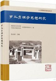 羅従彦理学思想研究（宋明理学研究叢書）