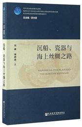 沉船、瓷器與海上絲綢之路（海上絲綢之路与中国海洋強国戦略叢書 ）