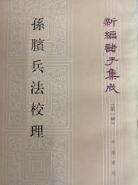 孫臏兵法校理　新編諸子集成（第１輯）