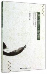 清代管学文献研究