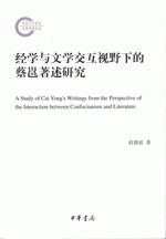 経学与文学交互視野下的蔡邕著述研究