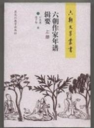 六朝作家年譜輯要　六朝文学叢書