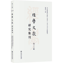 経学文献研究集刊（第三十辑）