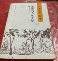 世族与六朝文学
（六朝文学叢書 / 卞孝萱主編）