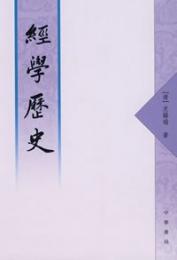 経学歴史