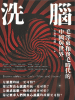 洗脳：毛沢東和後毛時代的中国与世界（新・座標）