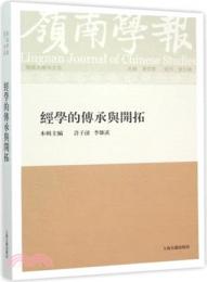 嶺南学報　復刊第3輯　経学的伝承与開拓