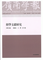 嶺南学報　復刊第１７輯　経学文献研究