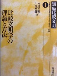 比較文明の理論と方法   講座比較文明1 