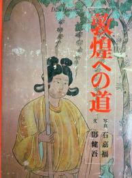 敦煌への道