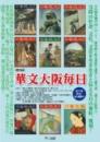『華文大阪毎日』第10巻・第11巻・第12巻・別冊（解説・総目次・索引）（第4回配本）