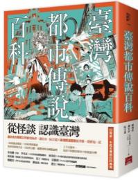 台湾都市伝説百科：知識樹