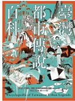 台湾都市伝説百科：知識樹