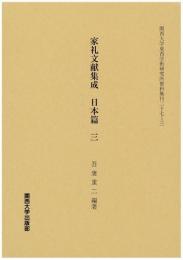 家礼文献集成　日本篇 　三（関西大学東西学術研究所資料集刊27-3）