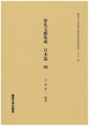家礼文献集成　日本篇 　四（関西大学東西学術研究所資料集刊27-4）