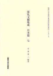 家礼文献集成　日本篇 　七（関西大学東西学術研究所資料集刊27-7）