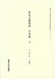 家礼文献集成　日本篇 　八（関西大学東西学術研究所資料集刊27-8）