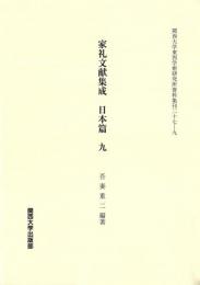 家礼文献集成　日本篇 　九（関西大学東西学術研究所資料集刊27-9）