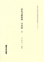 家礼文献集成　日本篇　十（関西大学東西学術研究所資料集刊27-10）