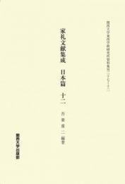 家礼文献集成　日本篇 　十二（関西大学東西学術研究所資料集刊27-12）