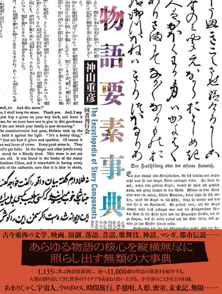 物語要素事典 物語要素事典(神山重彦 著) / 古本、中古本、古書籍の通販は「日本の