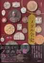 明治・大正・昭和　メダル全史