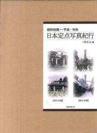 昭和初期⇔平成・令和  日本定点写真紀行