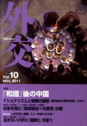 特集 「和諧」後の中国　外交　Ｖｏｌ.10