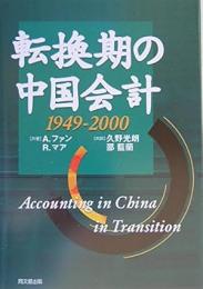 転換期の中国会計 : 1940-2000　Accounting in China in transition