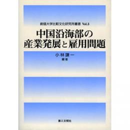 中国沿海部の産業発展と雇用問題（創価大学比較文化研究所叢書 Vol. 3）