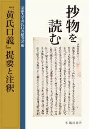 抄物を読むー『黄氏口義』提要と注釈ー