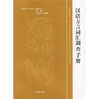 漢語方言詞彙調査手冊(中国語)