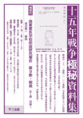 十五年戦争極秘資料集　補巻53　陸軍軍医学校防疫研究報告 第9冊・補遺　全1冊・別冊1